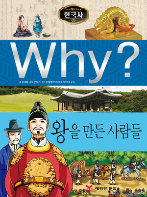 cover image of Why?N한국사031-왕을만든사람들 (Why? People who Made Kings)